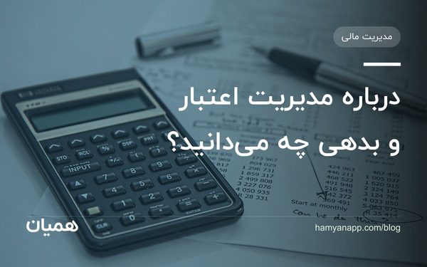 درباره مدیریت اعتبار و بدهی چه می‌دانید؟