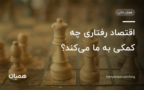 اقتصاد رفتاری چه کمکی به ما می‌کند؟