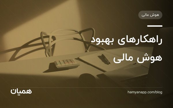 راهکارهای بهبود هوش مالی