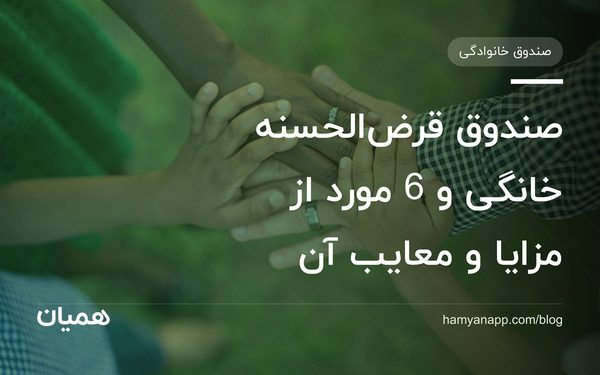صندوق قرض‌الحسنه خانگی و 6 مورد از مزایا و معایب آن