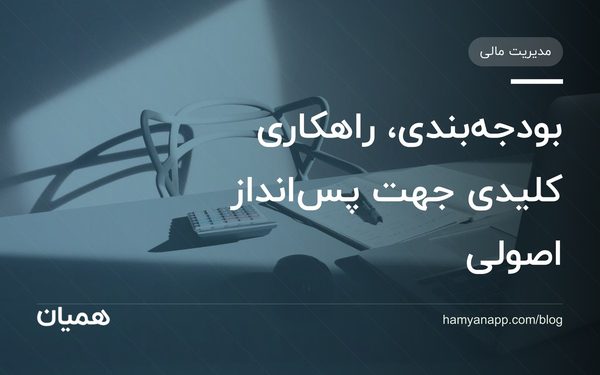 بودجه‌بندی، راهکاری کلیدی جهت پس‌انداز اصولی