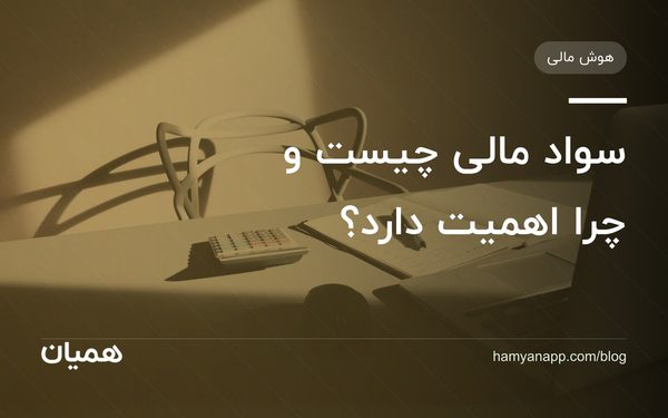 سواد مالی چیست و چرا اهمیت دارد؟