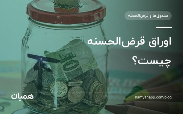 اوراق قرض‌الحسنه چیست؟