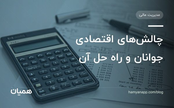 چالش‌های اقتصادی جوانان و راه حل آن
