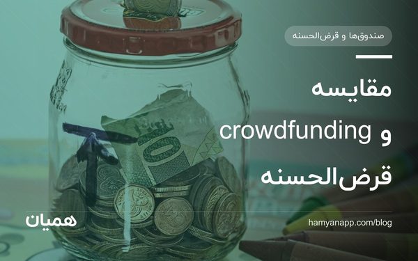 مقایسه crowdfunding و قرض‌الحسنه