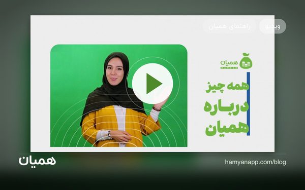 همه چیز درباره‌ی همیان