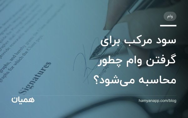 سود مرکب برای گرفتن وام چطور محاسبه می‌شود؟