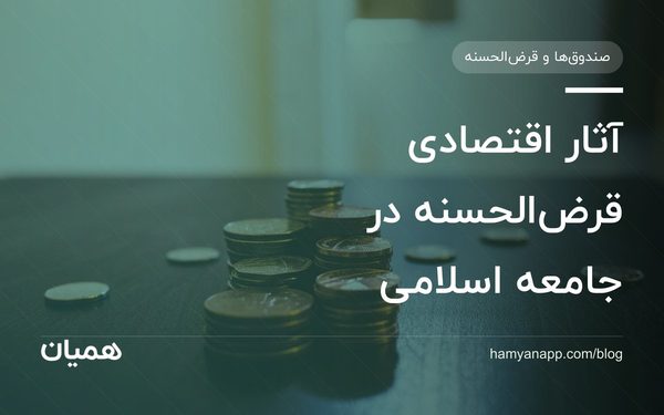 آثار اقتصادی قرض‌الحسنه در جامعه اسلامی