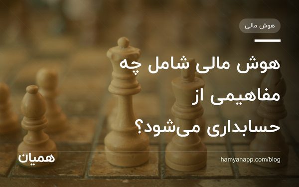 هوش مالی شامل چه مفاهیمی از حسابداری می‌شود؟