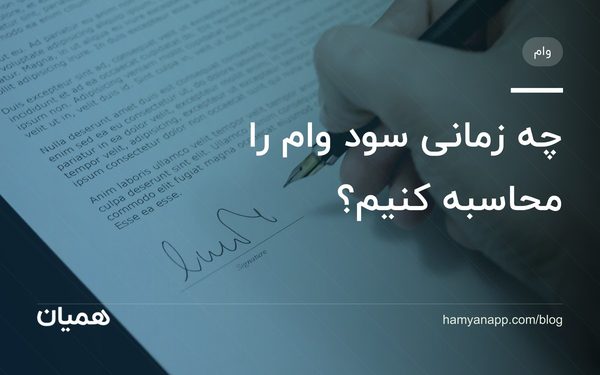 چه زمانی سود وام را محاسبه کنیم؟