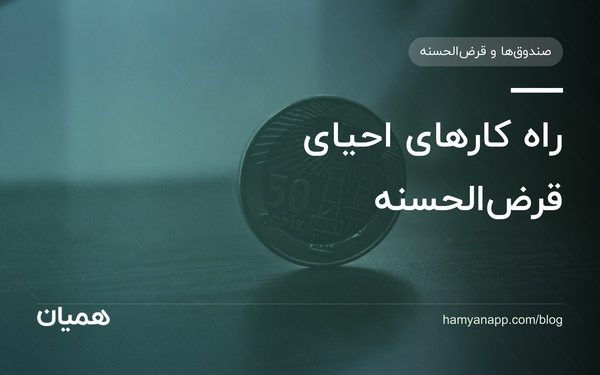 راه کارهای احیای قرض‌الحسنه