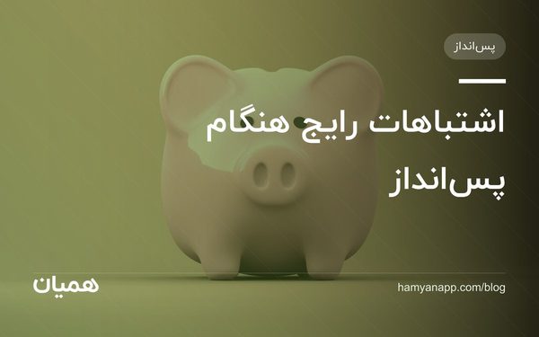 اشتباهات رایج هنگام پس‌انداز
