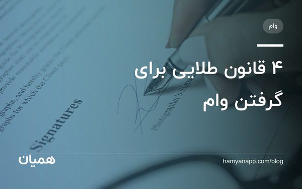 ۴ قانون طلایی برای گرفتن وام
