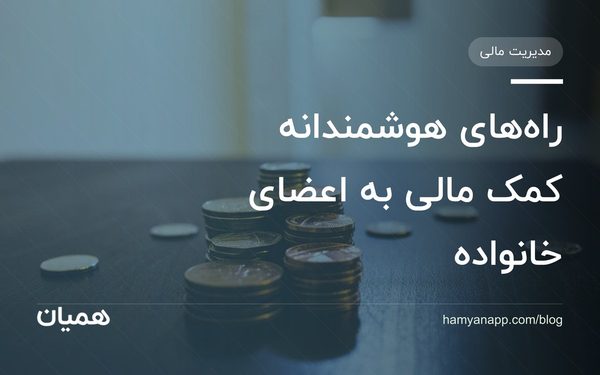 راه‌های هوشمندانه کمک مالی به اعضای خانواده