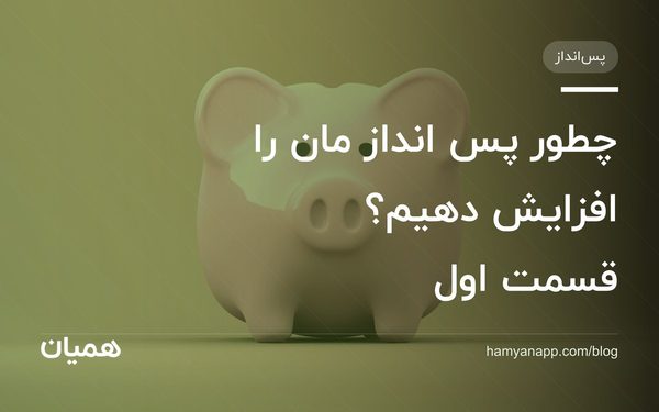 چطور پس انداز مان را افزایش دهیم؟ قسمت اول
