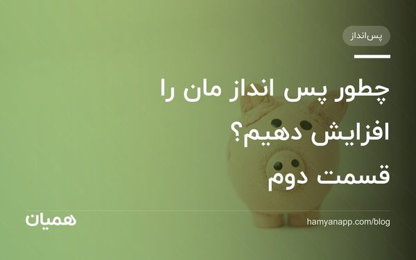 چطور پس انداز مان را افزایش دهیم؟ قسمت دوم