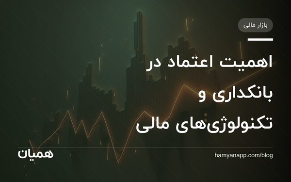 اهمیت اعتماد در بانکداری و تکنولوژی‌های مالی