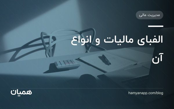 الفبای مالیات و انواع آن