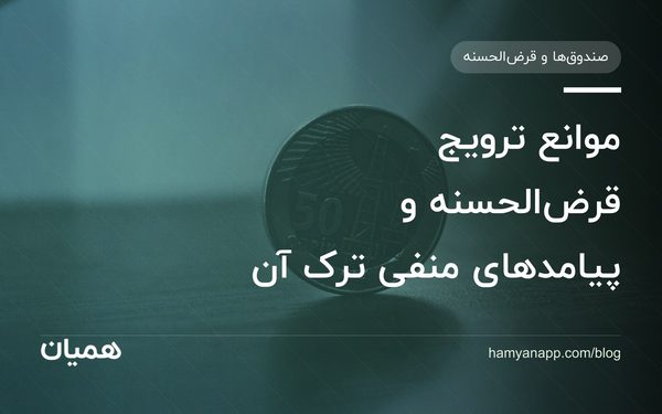 موانع ترویج قرض‌الحسنه و پیامدهای منفی ترک آن