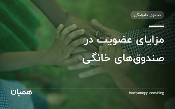 مزایای عضویت در صندوق‌های خانگی