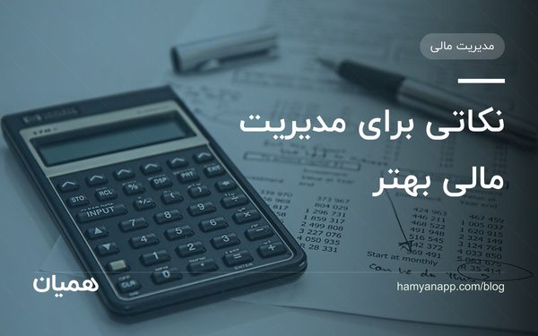 نکاتی برای مدیریت مالی بهتر