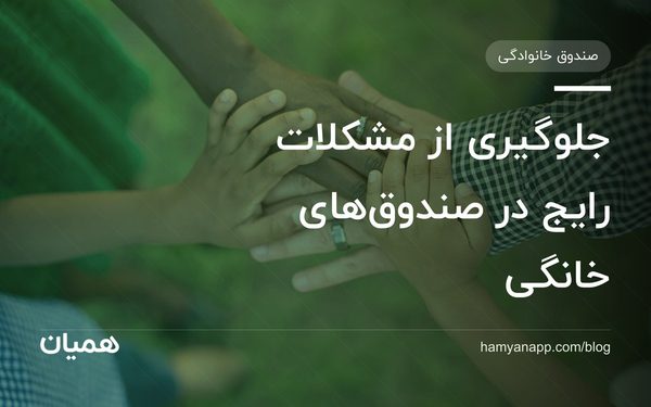 جلوگیری از مشکلات رایج در صندوق‌های خانگی