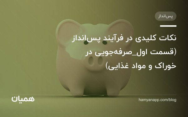 نکات کلیدی در فرآیند پس‌انداز (قسمت اول_صرفه‌جویی در خوراک و مواد غذایی)
