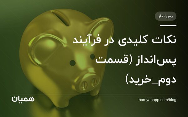 نکات کلیدی در فرآیند پس‌انداز (قسمت دوم_خرید)