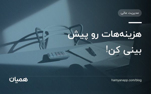 هزینه‌هات رو پیش بینی کن!