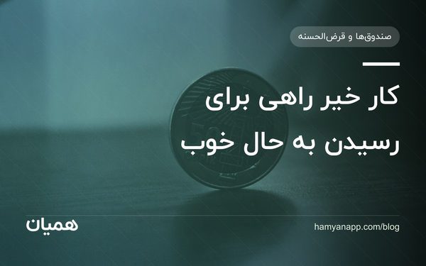 کار خیر راهی برای رسیدن به حال خوب