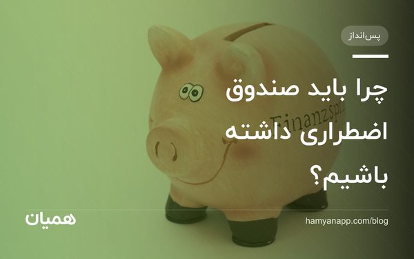 چرا باید صندوق اضطراری داشته باشیم؟