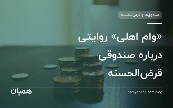 «وام اهلی» روایتی درباره صندوقی قرض‌الحسنه