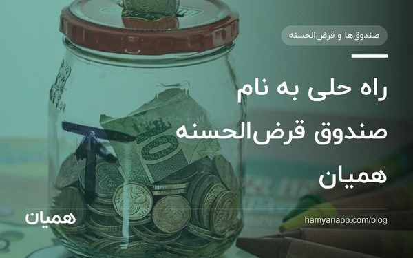 راه حلی به نام صندوق‌ قرض‌الحسنه همیان