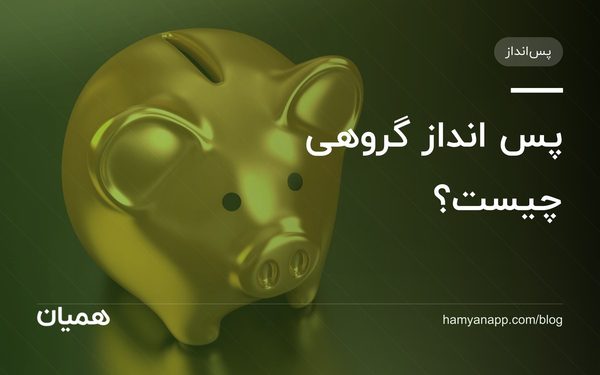 پس انداز گروهی چیست؟