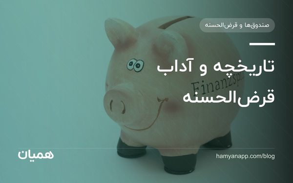 تاریخچه و آداب قرض‌الحسنه