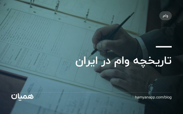 تاریخچه وام در ایران