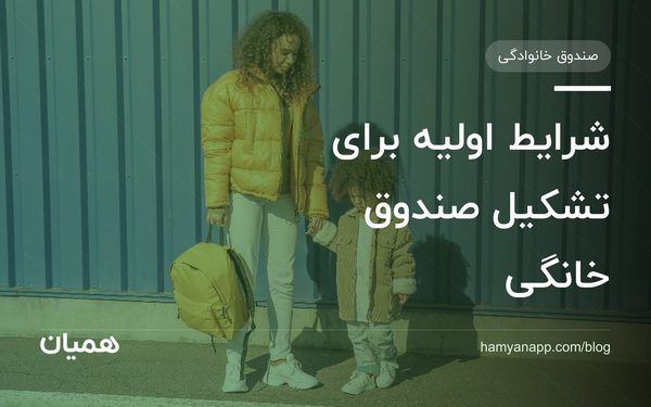 شرایط اولیه برای تشکیل صندوق خانگی