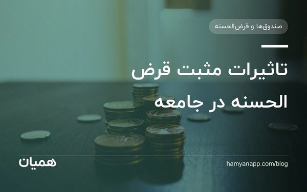 تاثیرات مثبت قرض الحسنه در جامعه