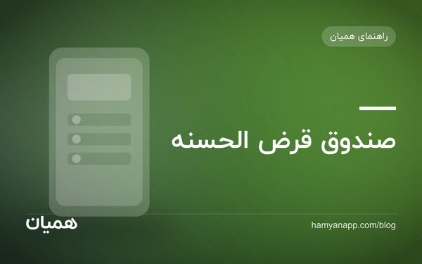 صندوق قرض الحسنه
