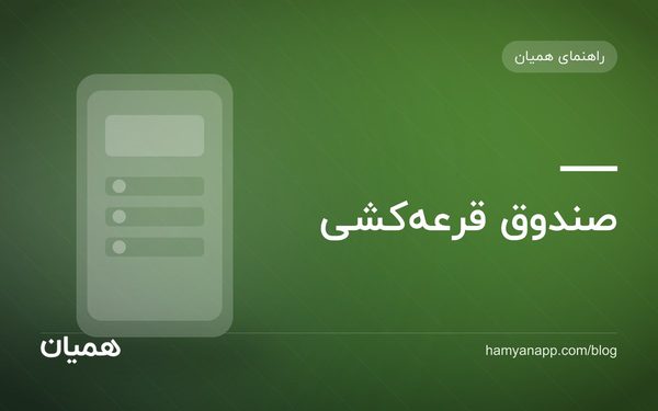 صندوق قرعه‌کشی
