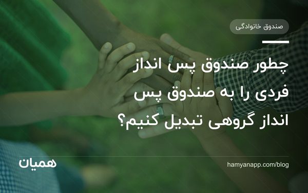 چطور صندوق پس انداز فردی را به صندوق پس انداز گروهی تبدیل کنیم؟