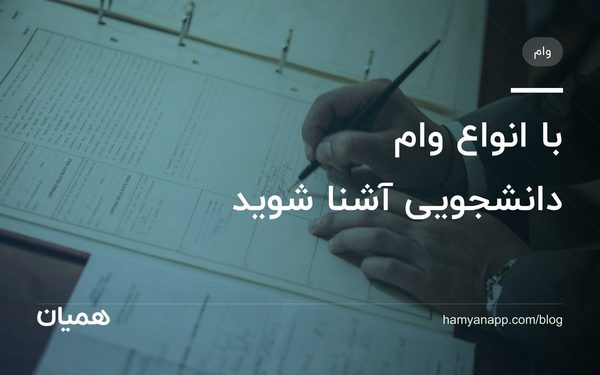با انواع وام دانشجویی آشنا شوید