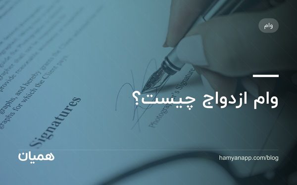 وام ازدواج چیست؟