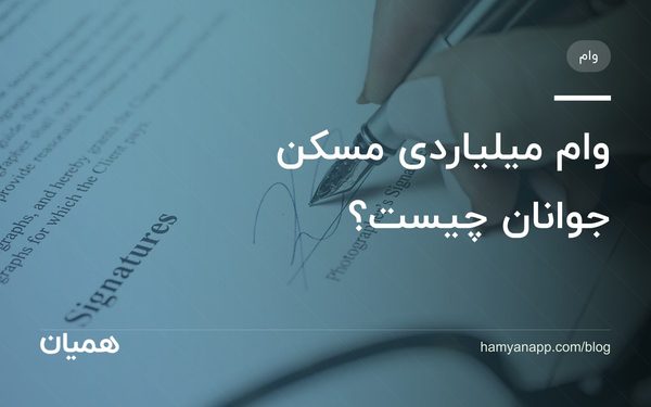 وام میلیاردی مسکن جوانان چیست؟