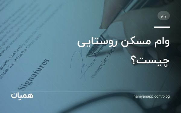 وام مسکن روستایی چیست؟