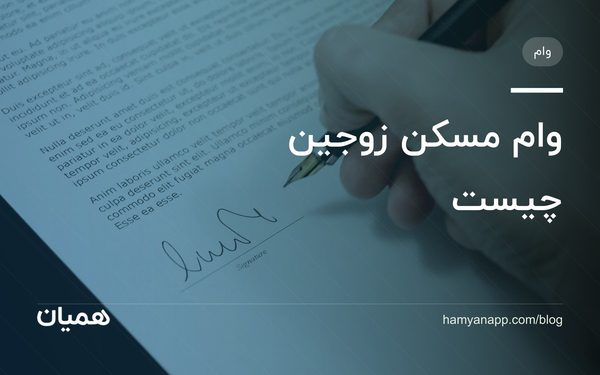 وام مسکن زوجین چیست