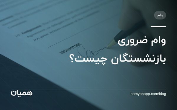 وام ضروری بازنشستگان چیست؟