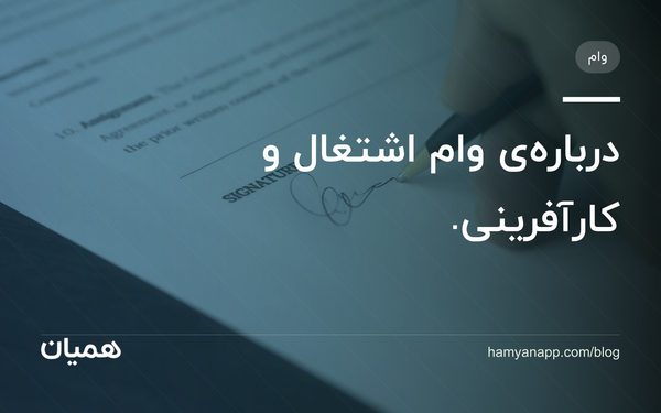 درباره‌ی وام اشتغال و کارآفرینی.