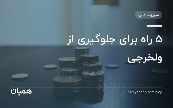 ۵ راه برای جلوگیری از ولخرجی