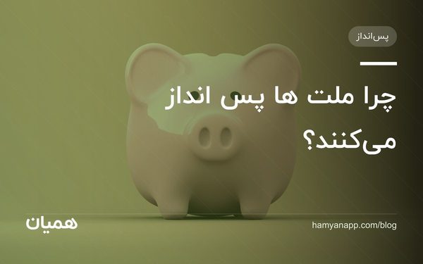 چرا ملت ها پس انداز می‌کنند؟